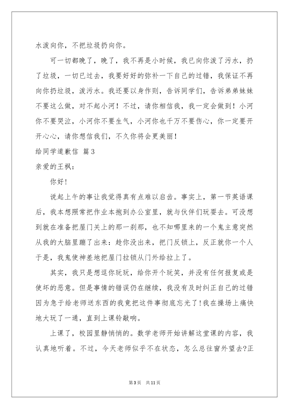 给同学道歉信范本汇编10篇_第3页