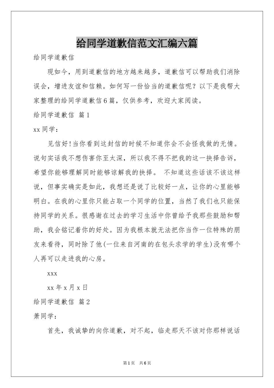 给同学道歉信范本汇编六篇_第1页