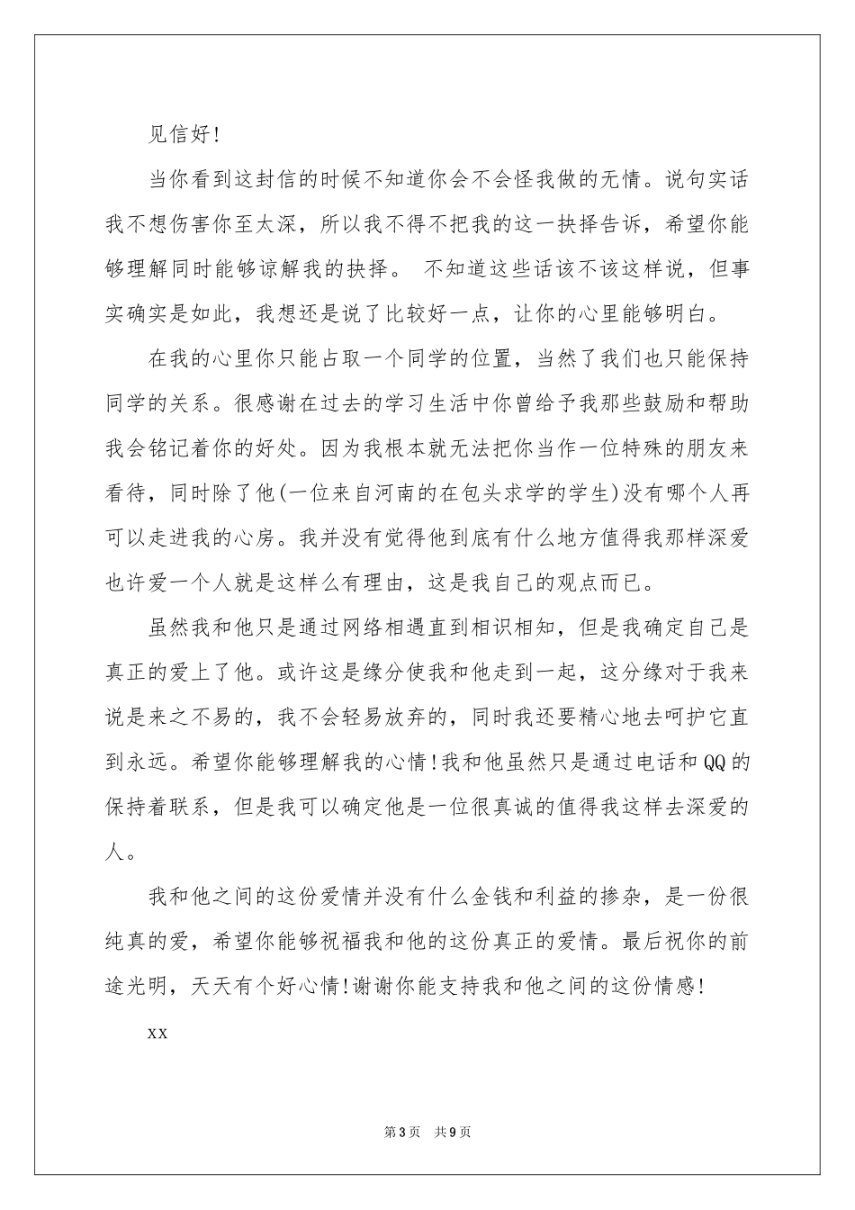 给同学道歉信范本汇总九篇_第3页