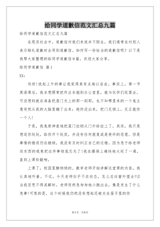 给同学道歉信范本汇总九篇