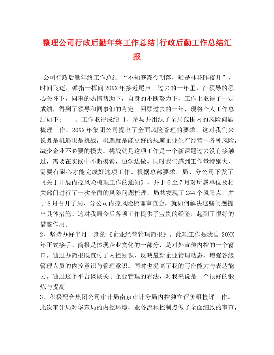 整理公司行政后勤年终工作总结-行政后勤工作总结汇报 _第1页