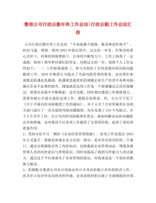 整理公司行政后勤年终工作总结-行政后勤工作总结汇报 