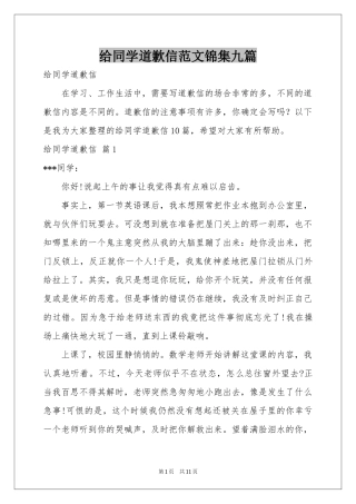 给同学道歉信范本锦集九篇