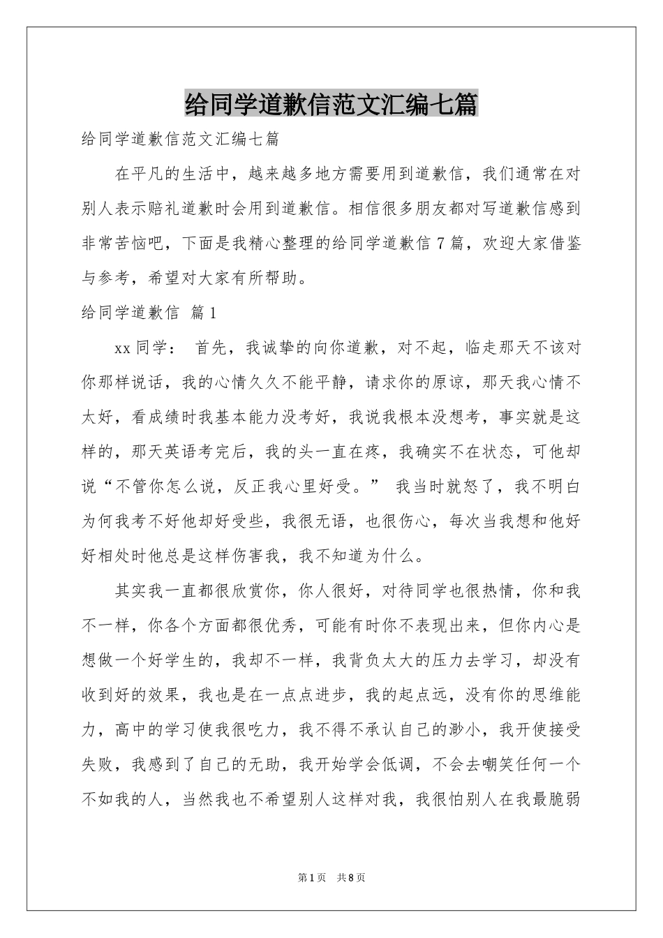 给同学道歉信范本汇编七篇_第1页