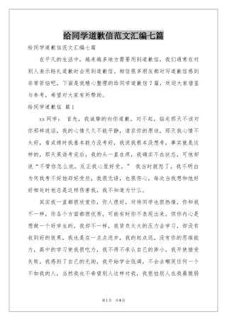 给同学道歉信范本汇编七篇