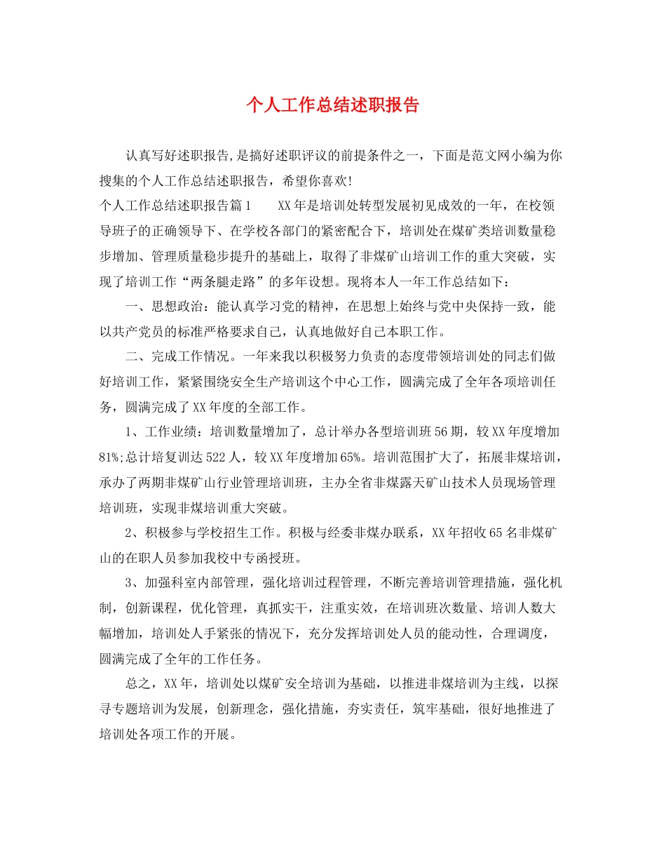 个人工作总结述职报告 _第1页