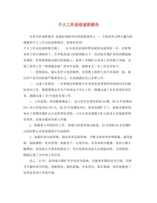 个人工作总结述职报告 