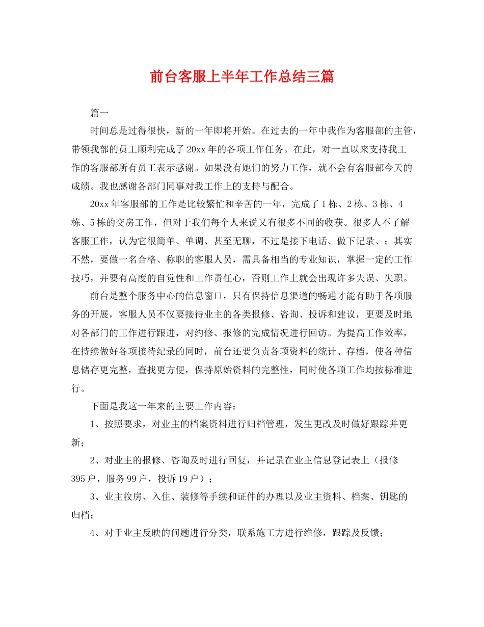 前台客服上半年工作总结三篇 _第1页