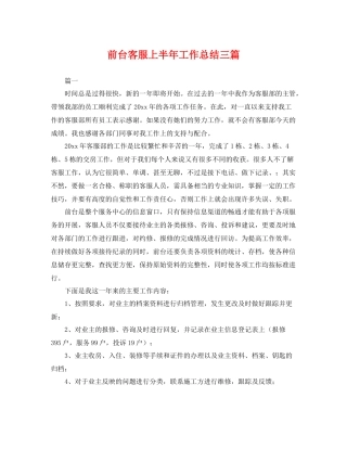 前台客服上半年工作总结三篇 