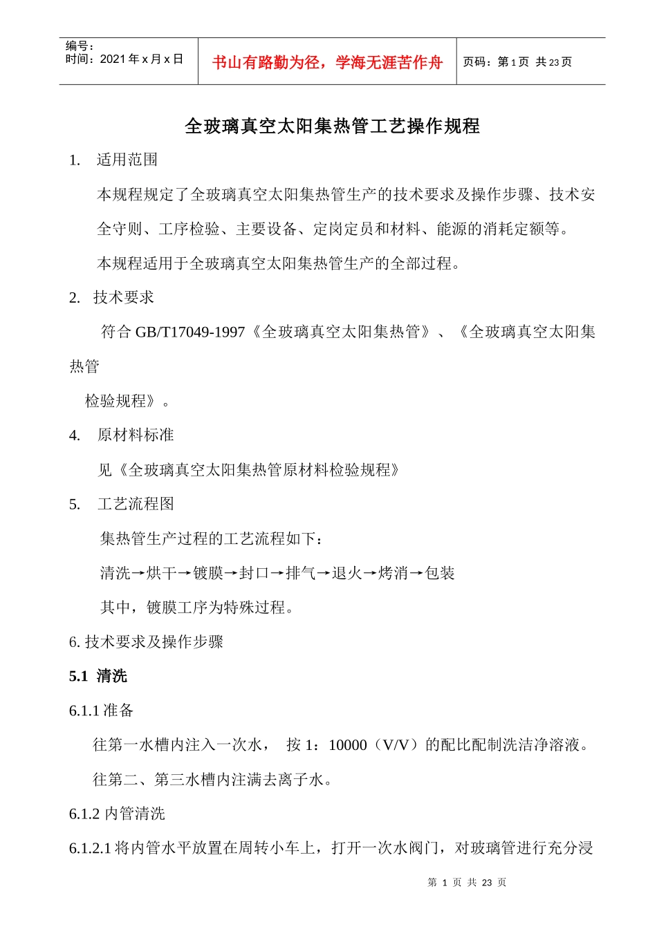 全玻璃真空太阳集热管工艺操作规程_第1页