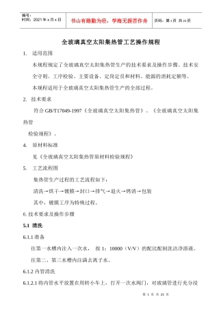 全玻璃真空太阳集热管工艺操作规程