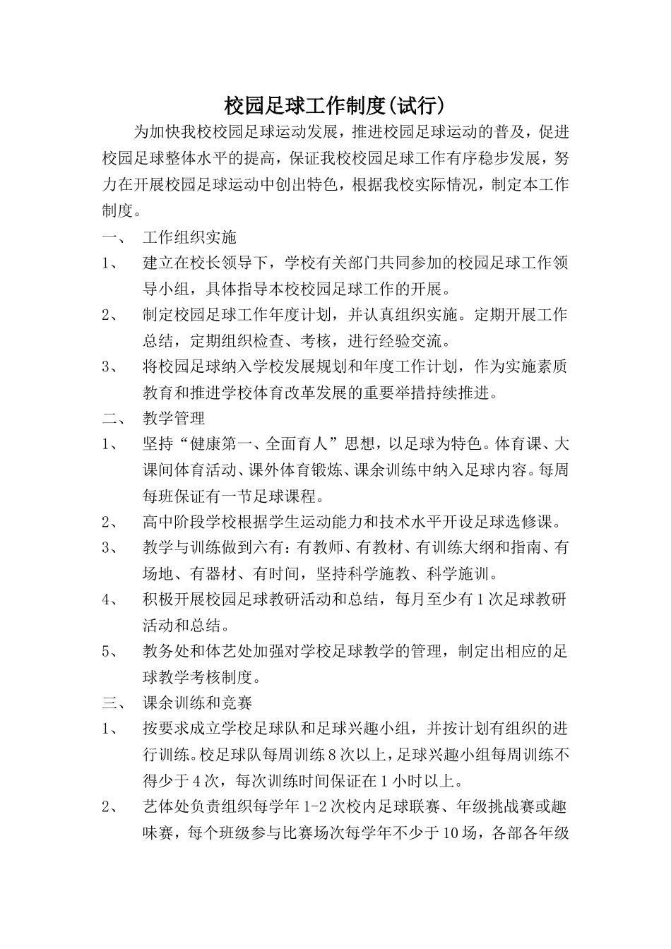 校园足球工作制度_第1页