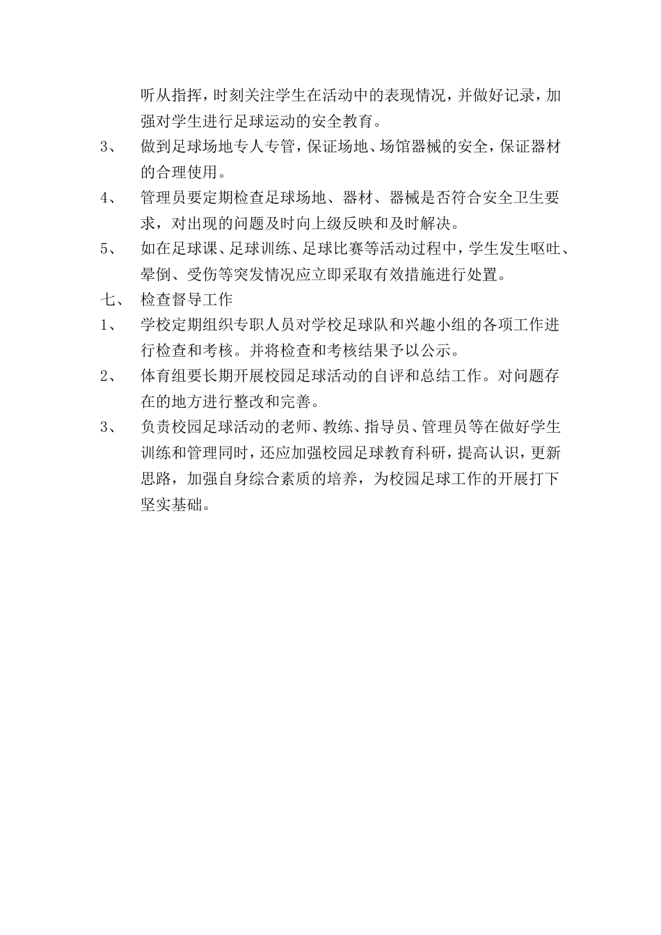 校园足球工作制度_第3页