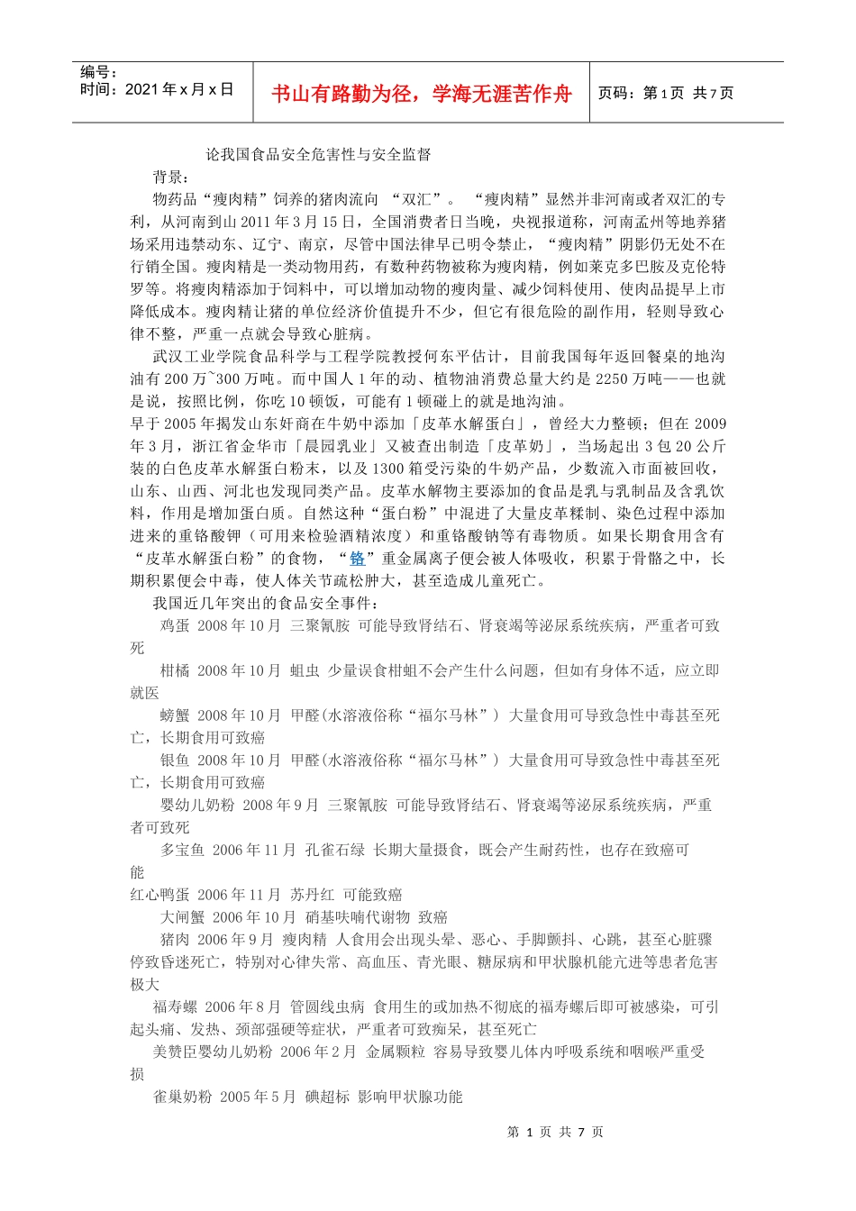 我国食品安全研究_第1页