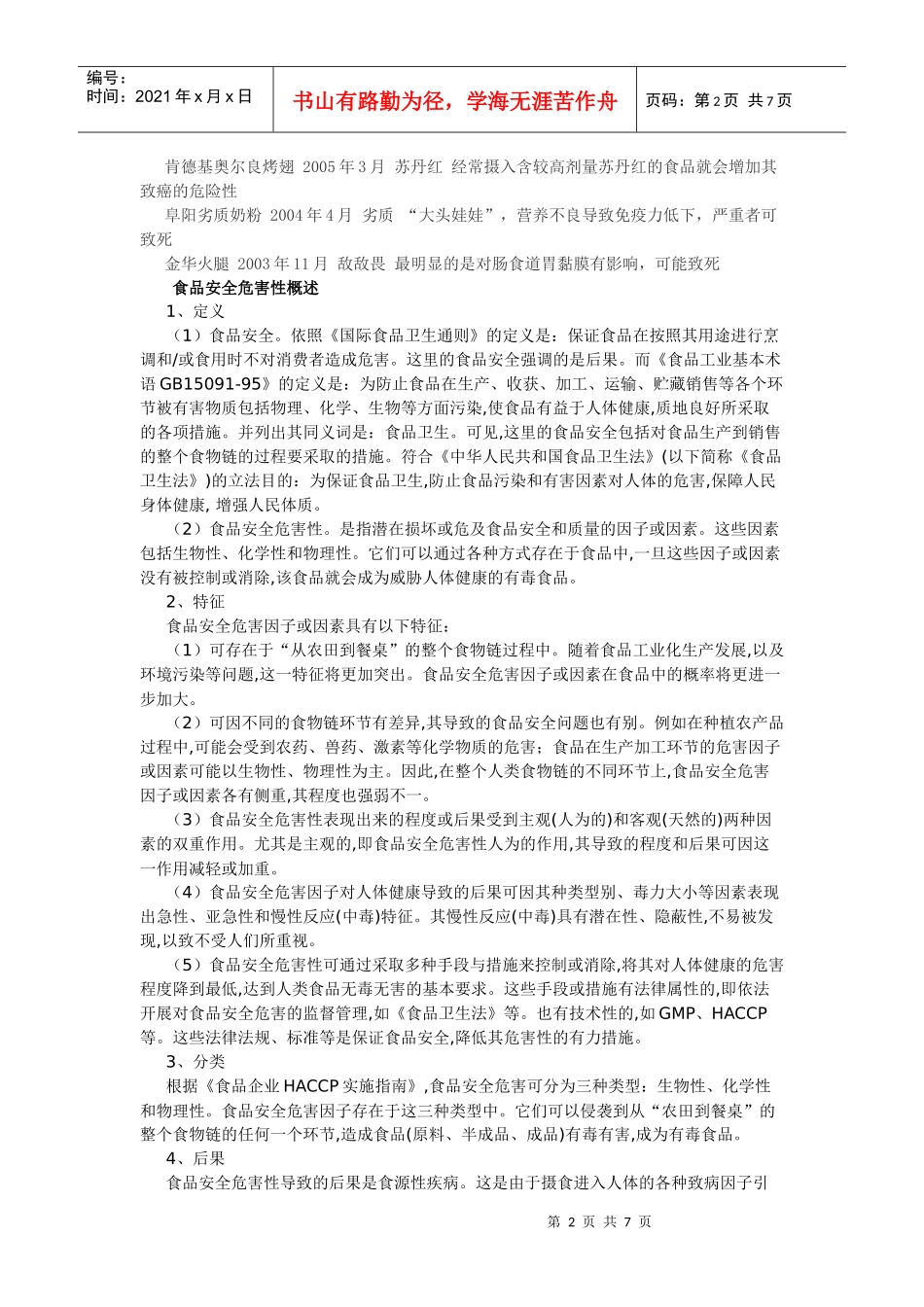 我国食品安全研究_第2页