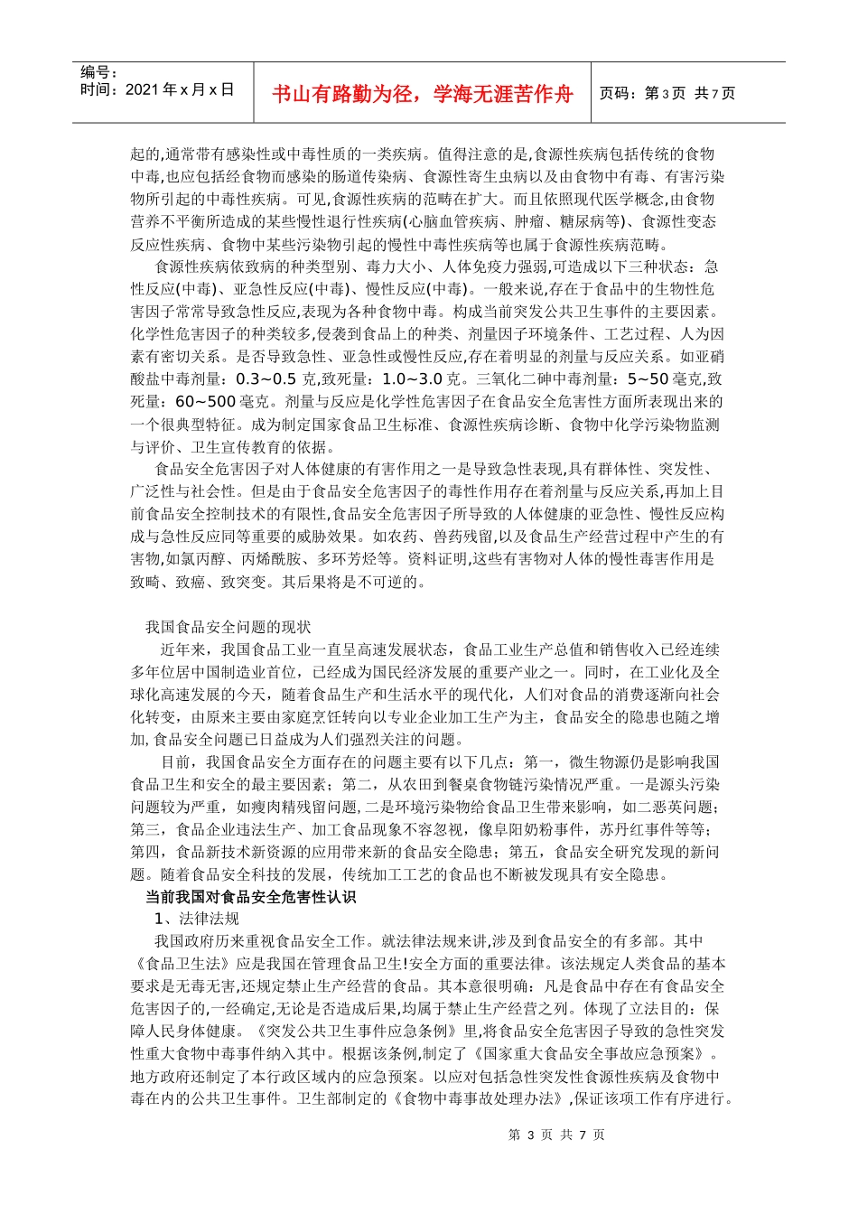 我国食品安全研究_第3页