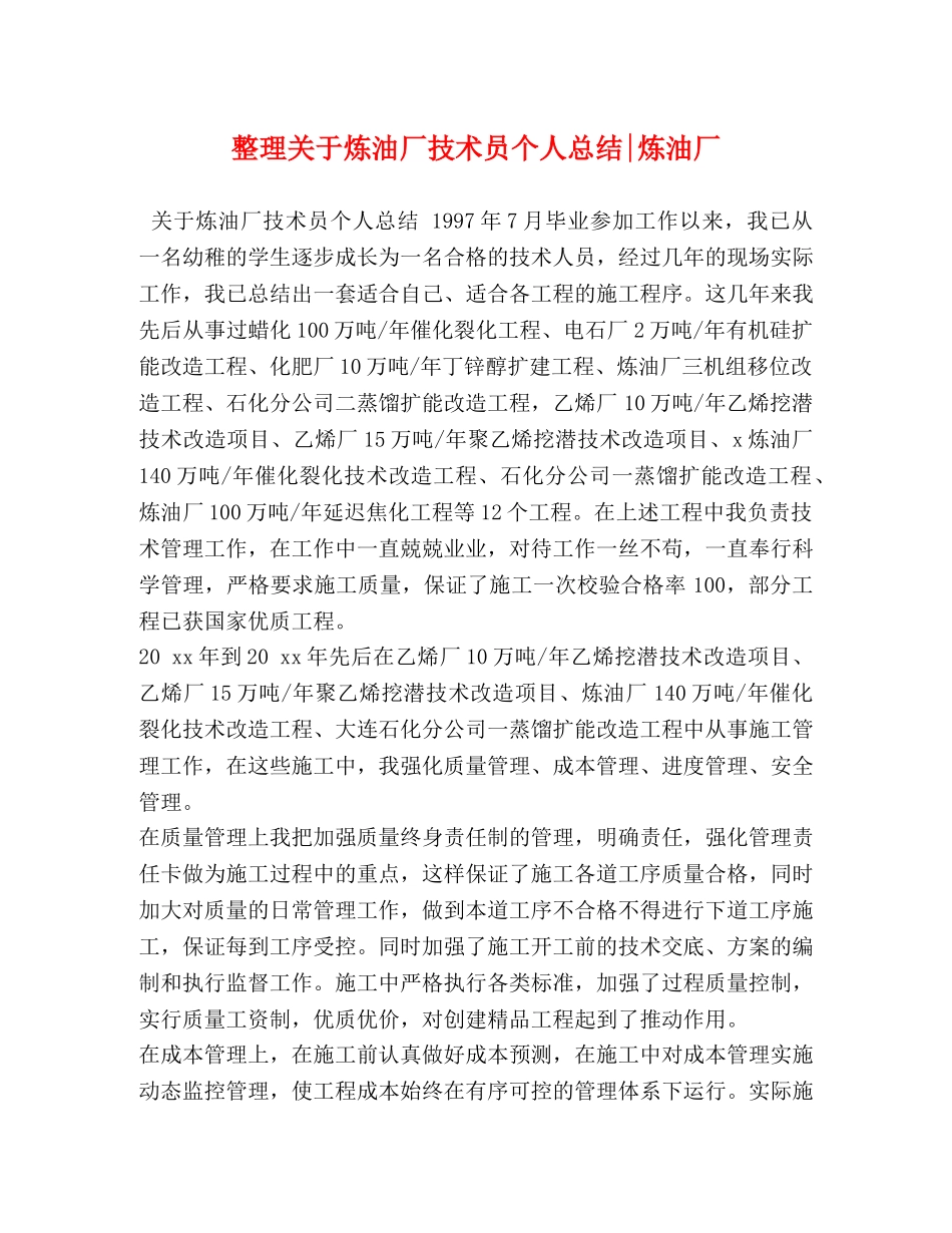 整理关于炼油厂技术员个人总结-炼油厂 _第1页