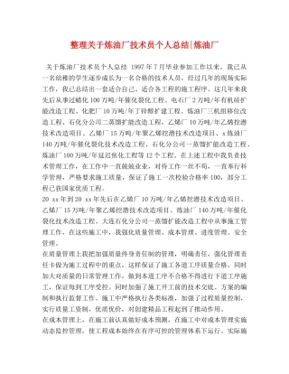 整理关于炼油厂技术员个人总结-炼油厂 