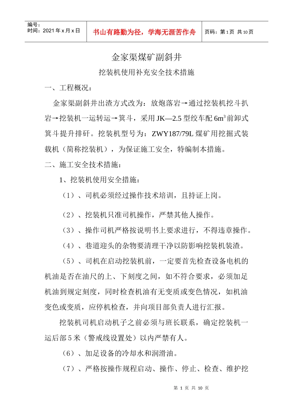 挖装机使用安全技术措施_第1页