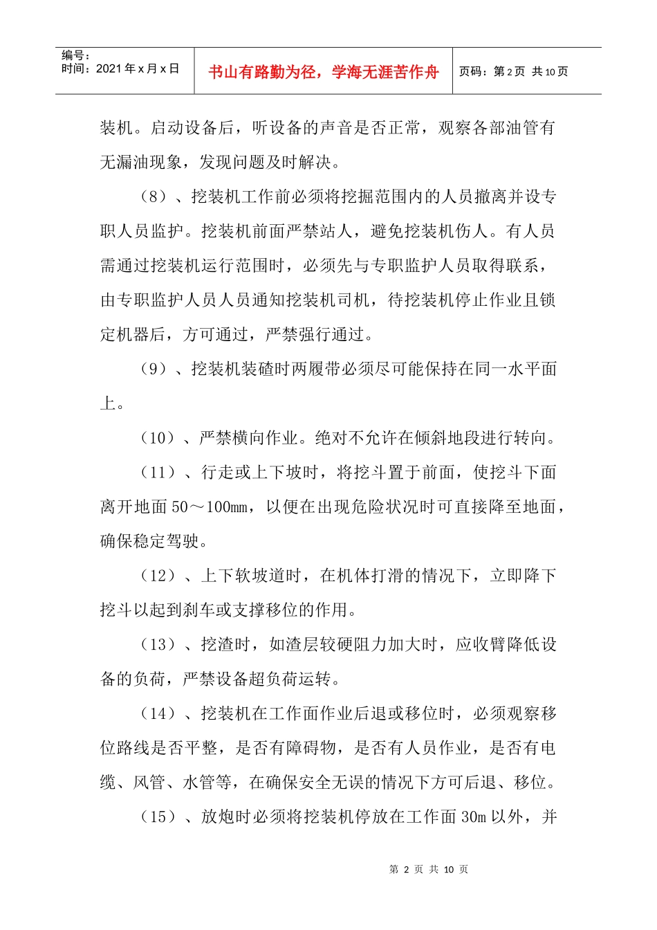 挖装机使用安全技术措施_第2页