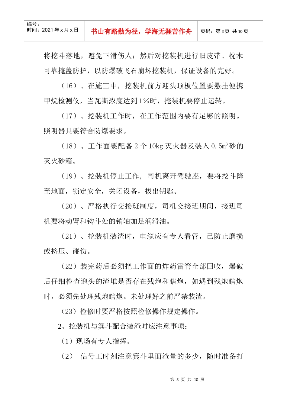 挖装机使用安全技术措施_第3页