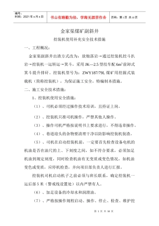 挖装机使用安全技术措施