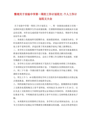 整理关于实验第一周的工作计划范文-个人工作计划范文大全 