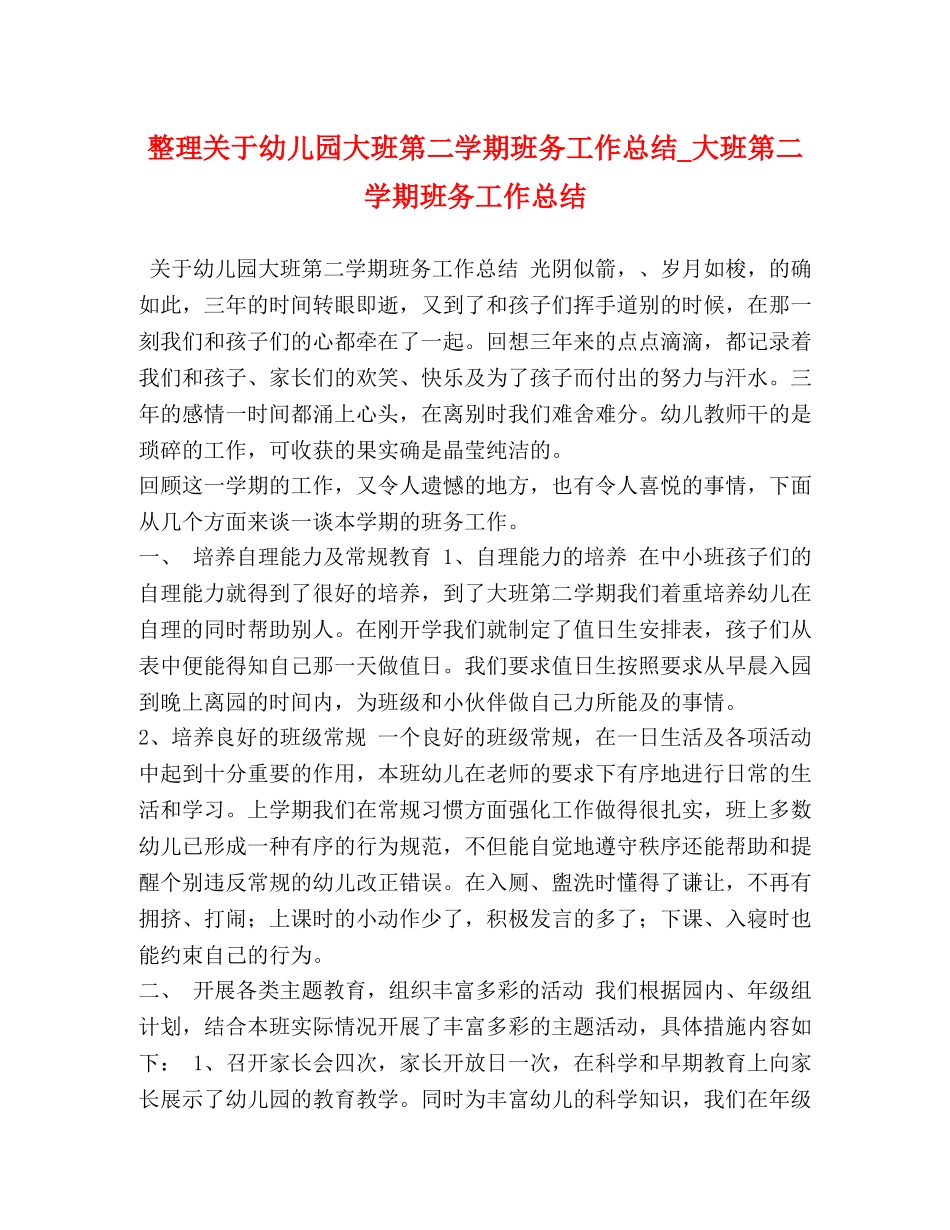 整理关于幼儿园大班第二学期班务工作总结_大班第二学期班务工作总结 _第1页