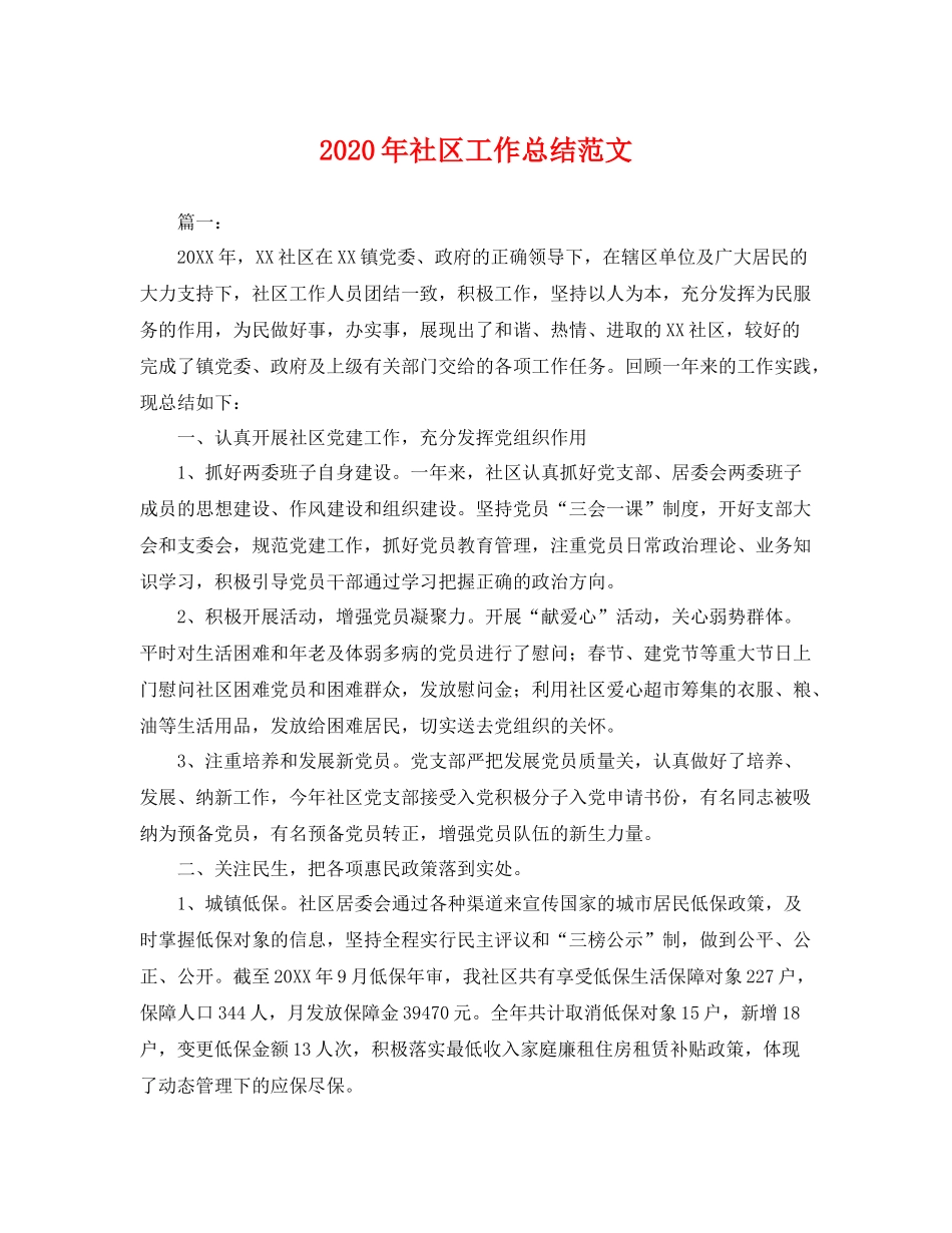 2020年社区工作总结范文 _第1页