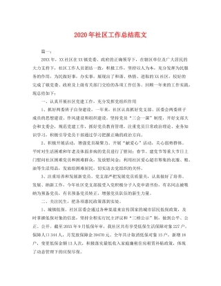 2020年社区工作总结范文 