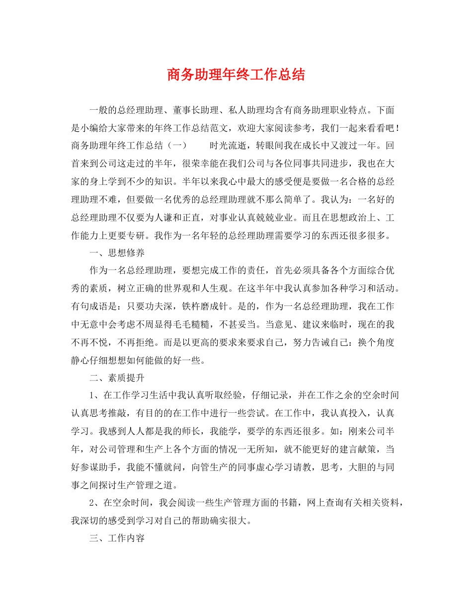 商务助理年终工作总结 _第1页