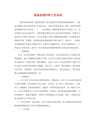 商务助理年终工作总结 