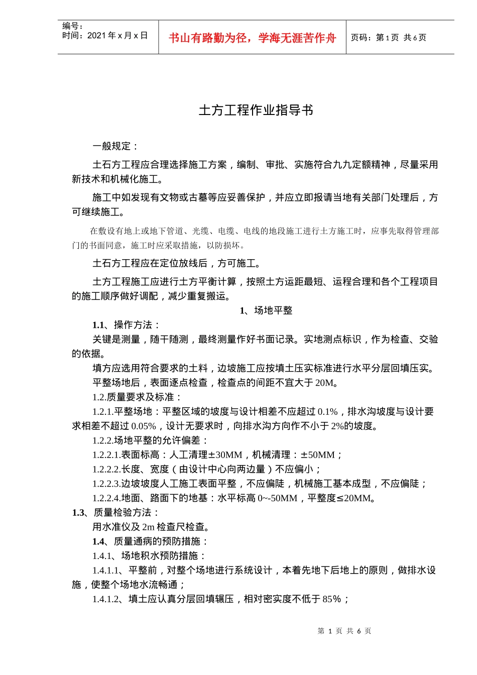 土方工程作业指导书(doc6)(1)(1)_第1页