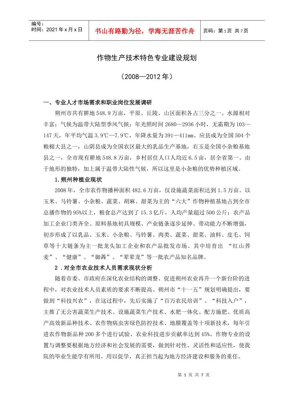 作物生产技术特色专业建设规划doc-农作物特色专业建设规_第1页