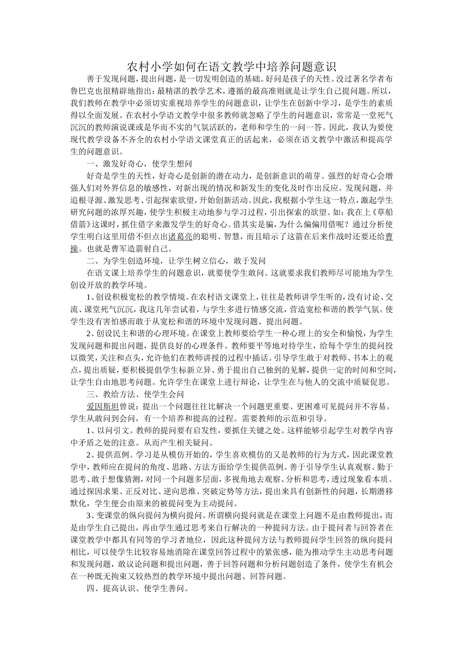 农村小学如何在语文教学中培养问题意识_第1页