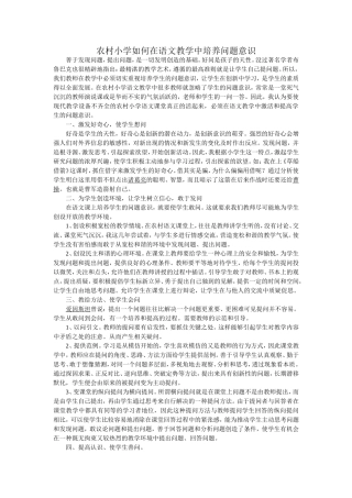 农村小学如何在语文教学中培养问题意识