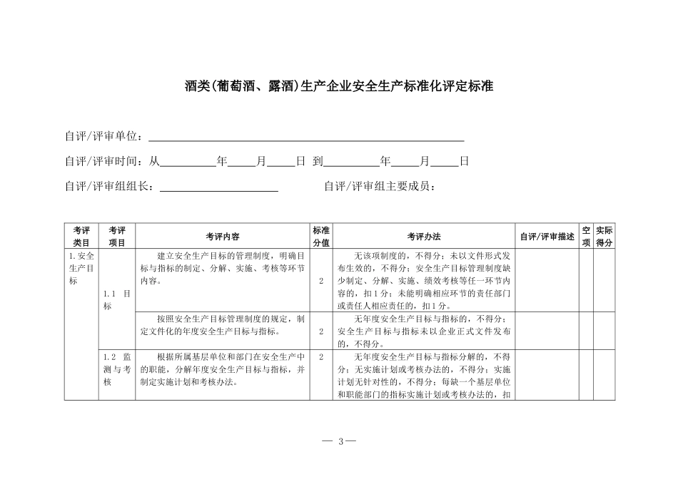 酒类生产企业安全生产标准化评定标准_第3页