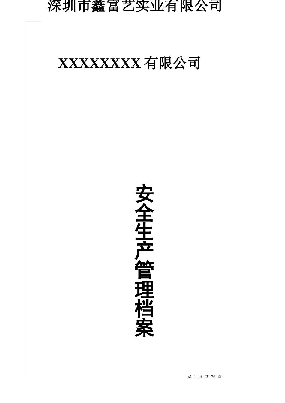 某公司安全生产管理档案_第1页