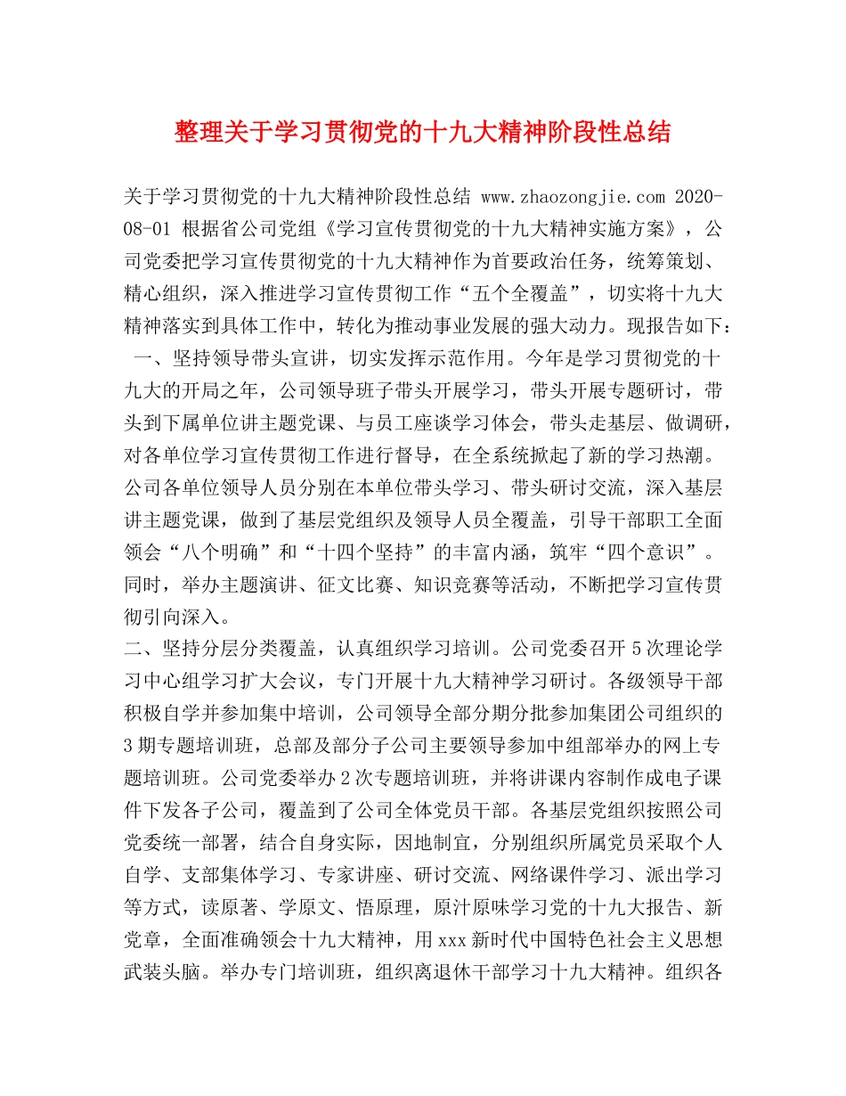 整理关于学习贯彻党的十九大精神阶段性总结 _第1页