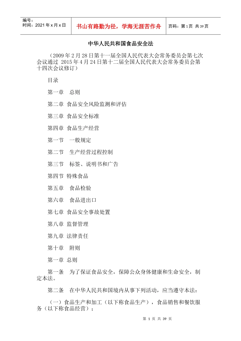 食品安全法最新版本_第1页