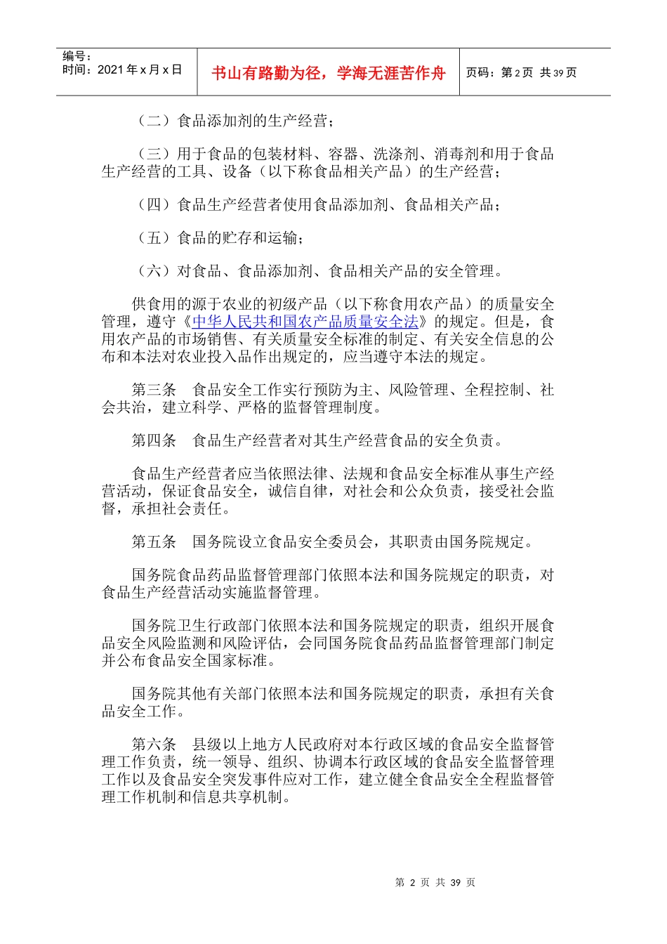 食品安全法最新版本_第2页
