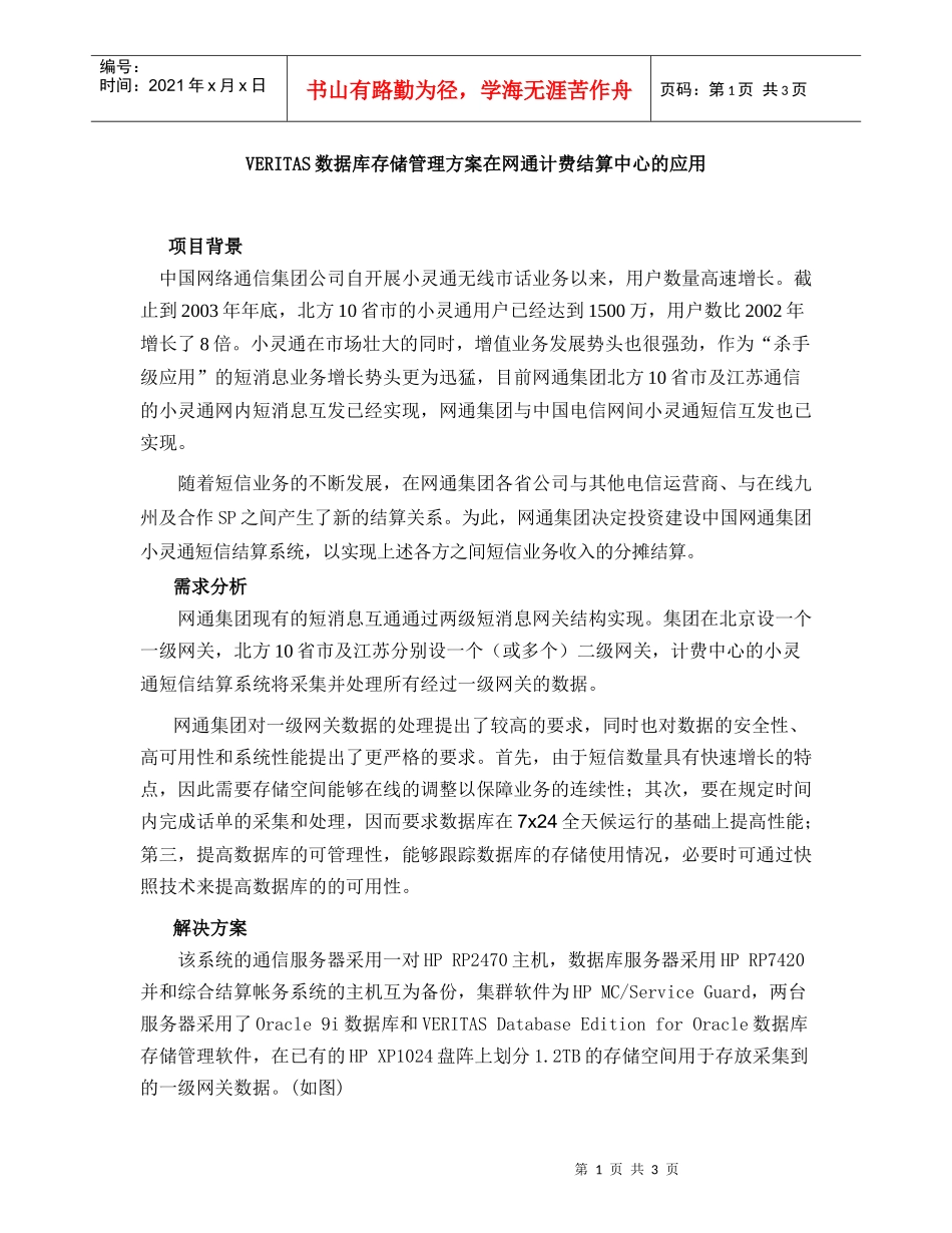 VERITAS数据库存储管理方案在网通计费结算中心的应用_第1页