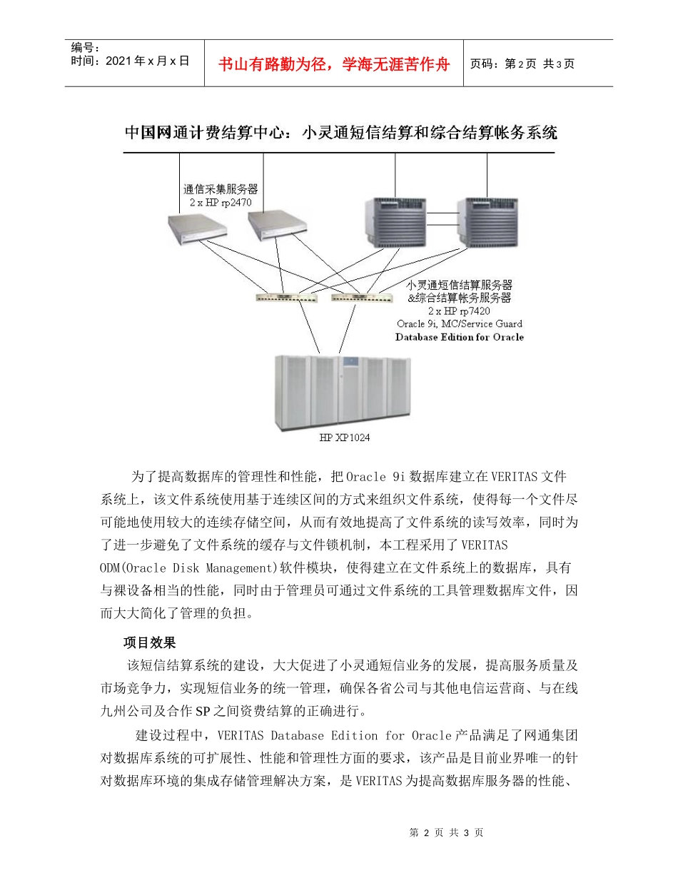 VERITAS数据库存储管理方案在网通计费结算中心的应用_第2页
