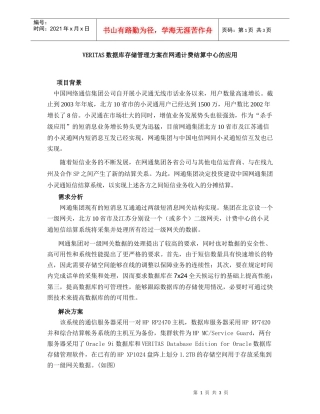 VERITAS数据库存储管理方案在网通计费结算中心的应用