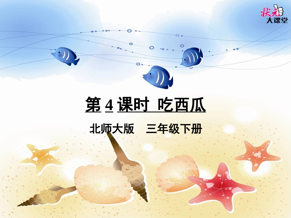 第4课时吃西瓜_第1页