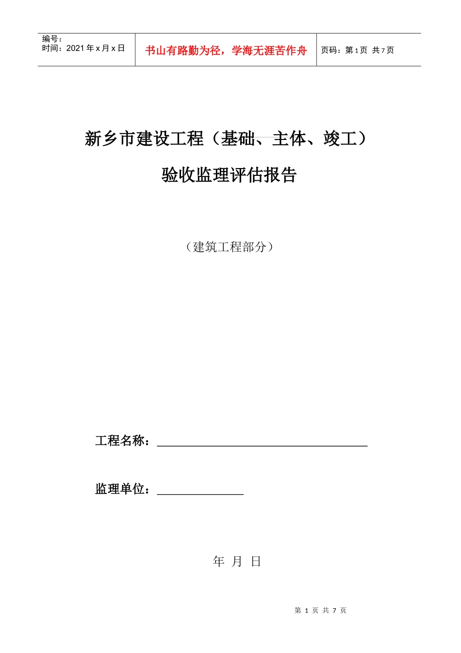 检验批、分项、工程报验单_第1页