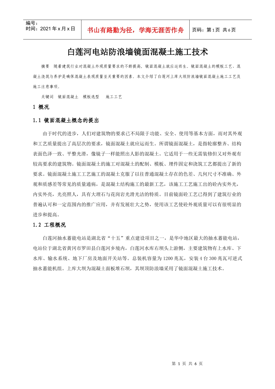白莲河电站镜面混凝土施工技术_第1页