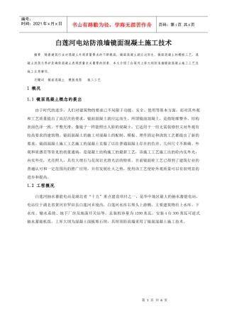 白莲河电站镜面混凝土施工技术