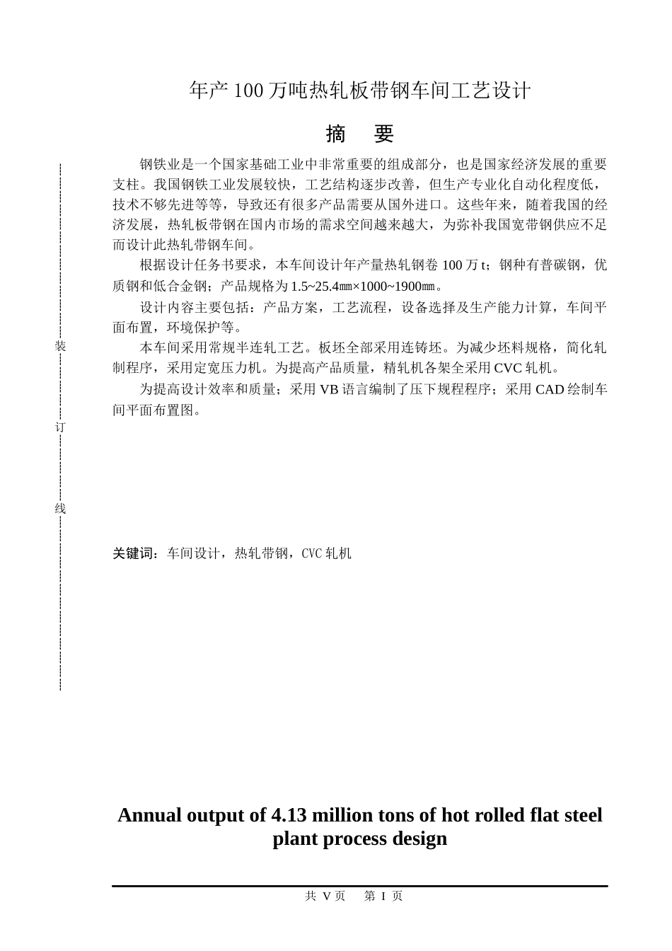 年产100万吨热轧板带钢车间设计_第1页