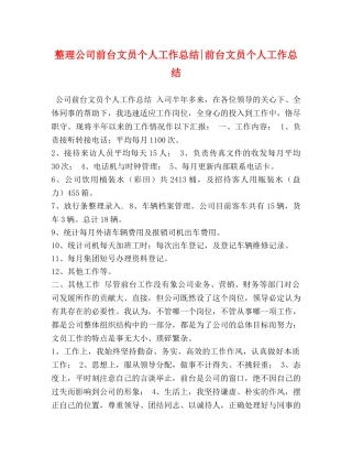 整理公司前台文员个人工作总结-前台文员个人工作总结 
